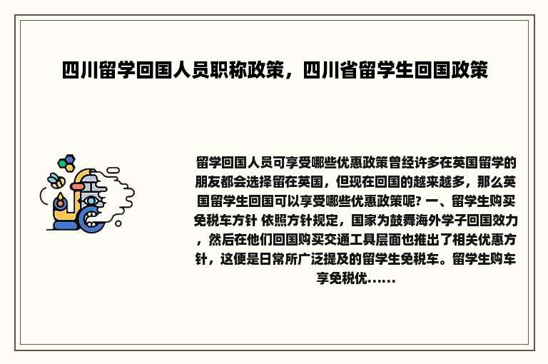 四川留学回国人员职称政策，四川省留学生回国政策