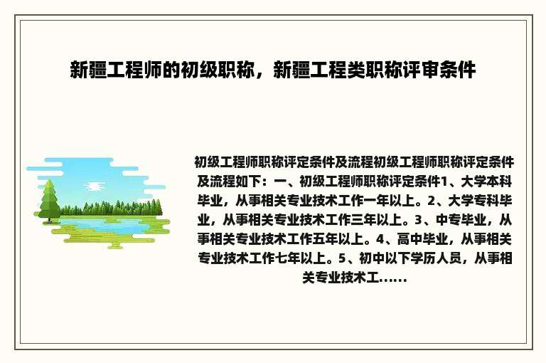 新疆工程师的初级职称，新疆工程类职称评审条件