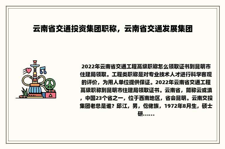 云南省交通投资集团职称，云南省交通发展集团
