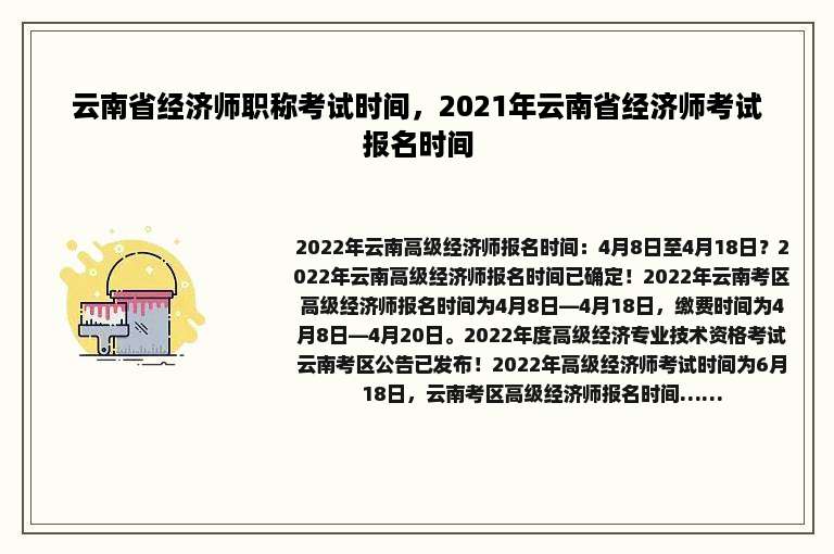 云南省经济师职称考试时间，2021年云南省经济师考试报名时间