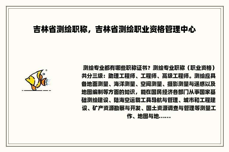 吉林省测绘职称，吉林省测绘职业资格管理中心