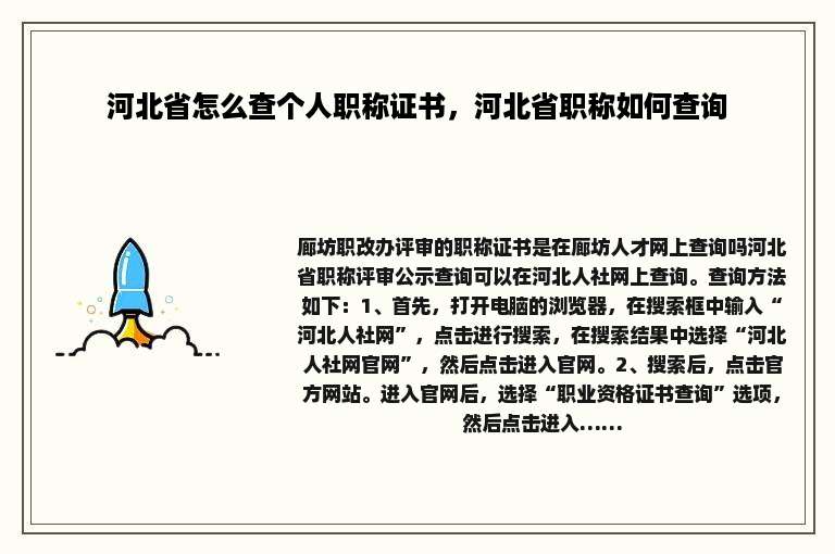 河北省怎么查个人职称证书，河北省职称如何查询
