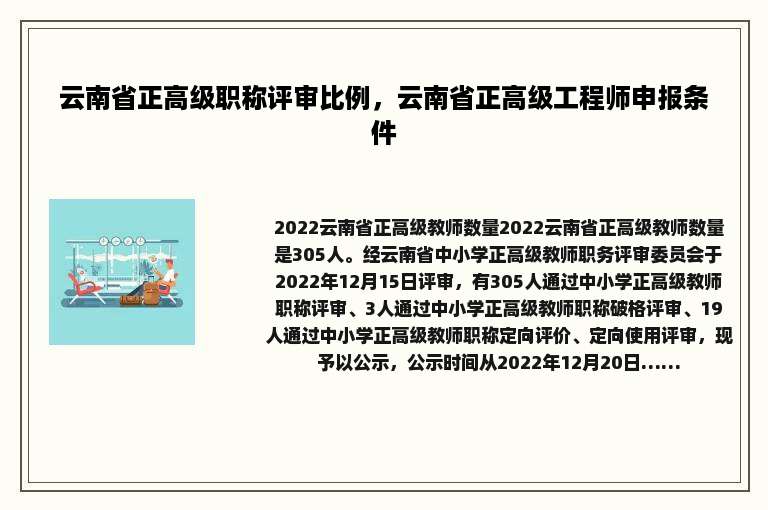 云南省正高级职称评审比例，云南省正高级工程师申报条件