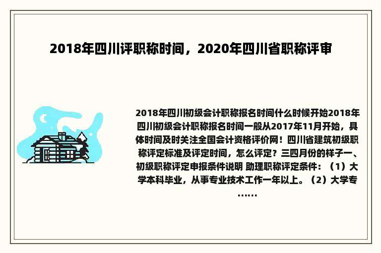 2018年四川评职称时间，2020年四川省职称评审