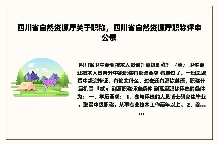 四川省自然资源厅关于职称，四川省自然资源厅职称评审公示