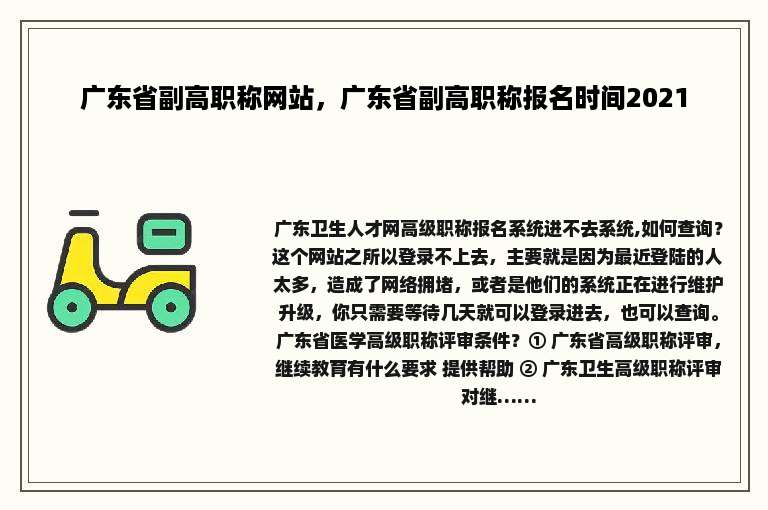 广东省副高职称网站，广东省副高职称报名时间2021