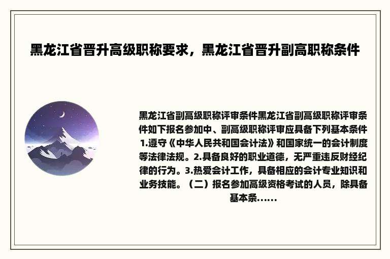 黑龙江省晋升高级职称要求，黑龙江省晋升副高职称条件