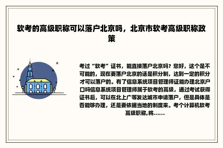 软考的高级职称可以落户北京吗，北京市软考高级职称政策
