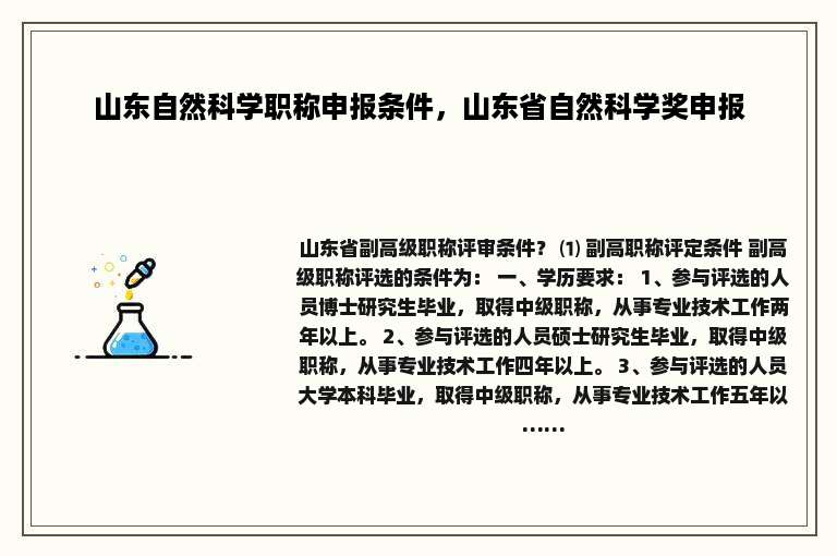 山东自然科学职称申报条件，山东省自然科学奖申报