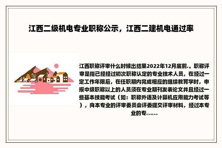 江西二级机电专业职称公示，江西二建机电通过率