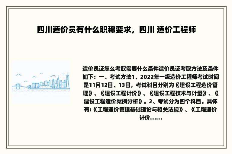 四川造价员有什么职称要求，四川 造价工程师
