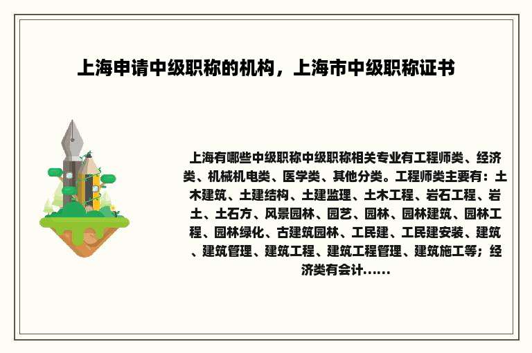 上海申请中级职称的机构，上海市中级职称证书