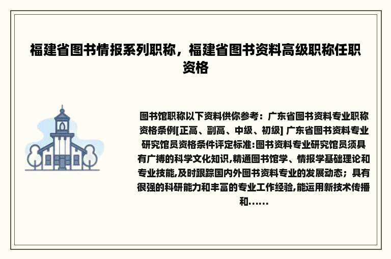 福建省图书情报系列职称，福建省图书资料高级职称任职资格