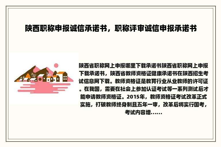 陕西职称申报诚信承诺书，职称评审诚信申报承诺书