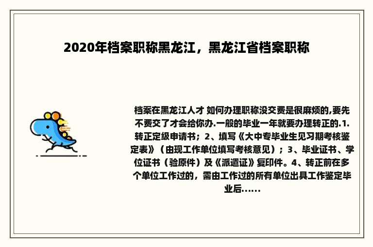 2020年档案职称黑龙江，黑龙江省档案职称