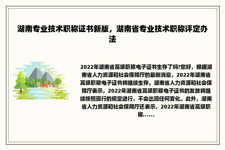 湖南专业技术职称证书新版，湖南省专业技术职称评定办法