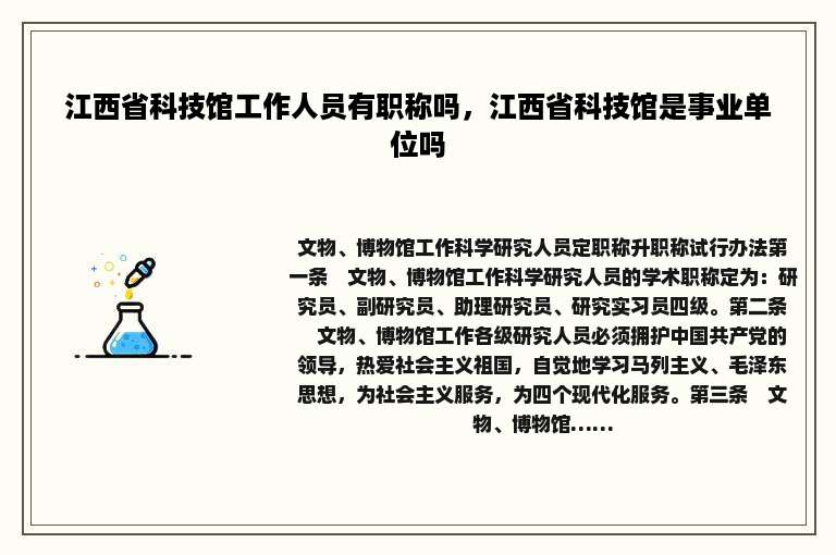 江西省科技馆工作人员有职称吗，江西省科技馆是事业单位吗