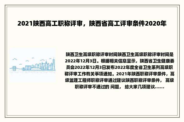 2021陕西高工职称评审，陕西省高工评审条件2020年