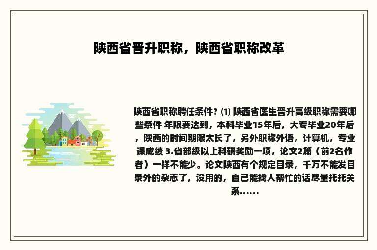 陕西省晋升职称，陕西省职称改革
