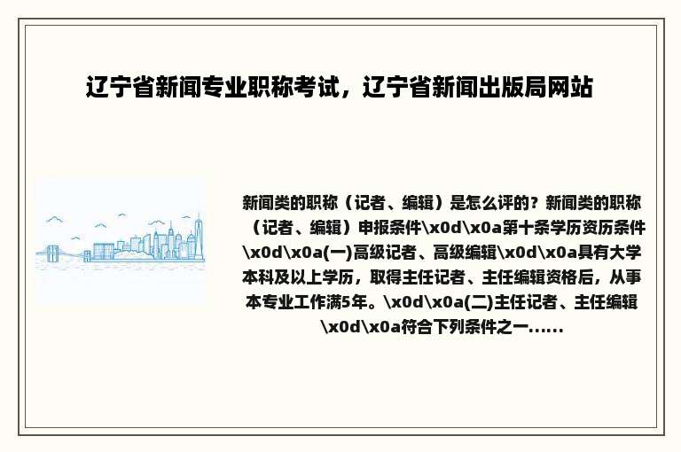 辽宁省新闻专业职称考试，辽宁省新闻出版局网站