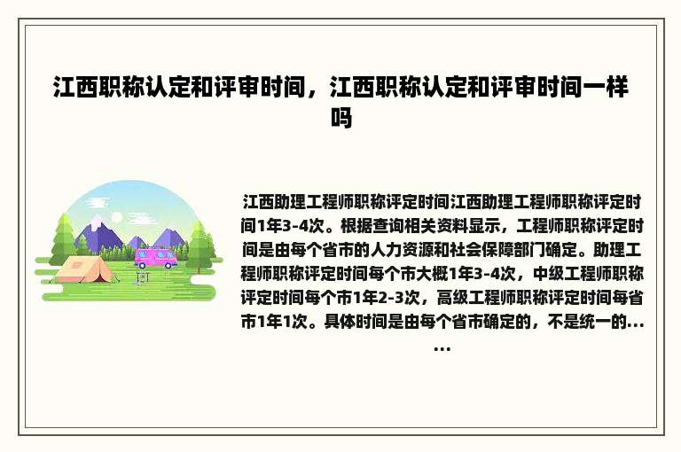 江西职称认定和评审时间，江西职称认定和评审时间一样吗