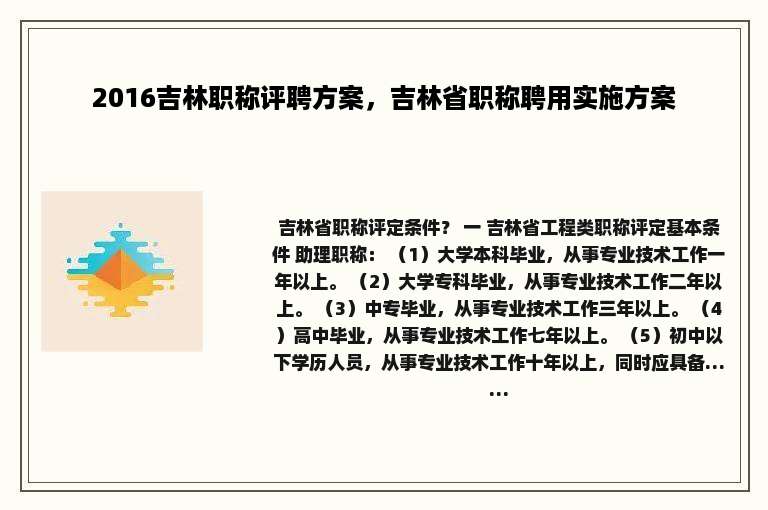 2016吉林职称评聘方案，吉林省职称聘用实施方案