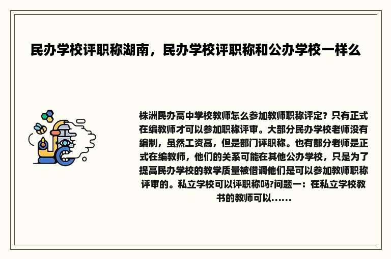 民办学校评职称湖南，民办学校评职称和公办学校一样么