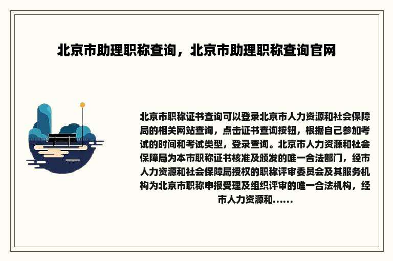 北京市助理职称查询，北京市助理职称查询官网