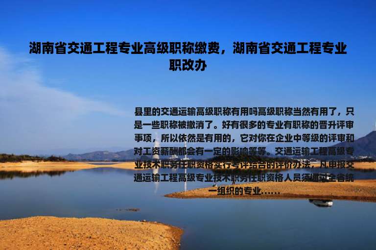 湖南省交通工程专业高级职称缴费，湖南省交通工程专业职改办