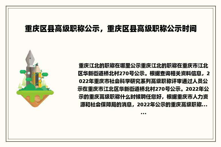 重庆区县高级职称公示，重庆区县高级职称公示时间