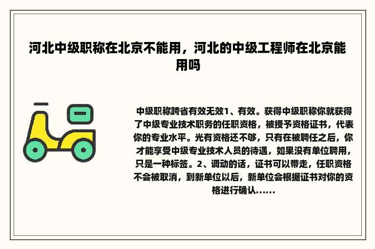 河北中级职称在北京不能用，河北的中级工程师在北京能用吗