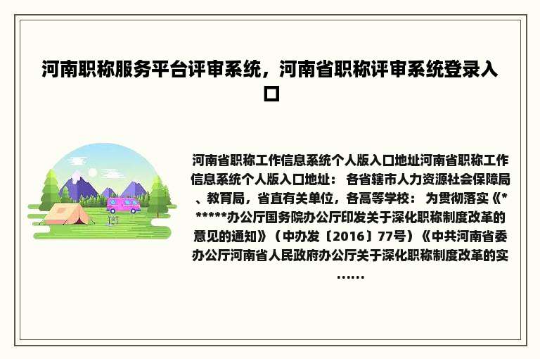 河南职称服务平台评审系统，河南省职称评审系统登录入口
