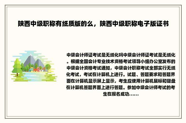 陕西中级职称有纸质版的么，陕西中级职称电子版证书