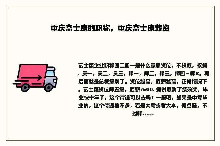 重庆富士康的职称，重庆富士康薪资