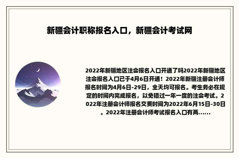 新疆会计职称报名入口，新疆会计考试网