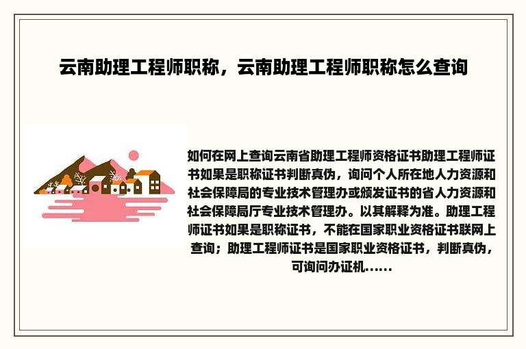 云南助理工程师职称，云南助理工程师职称怎么查询