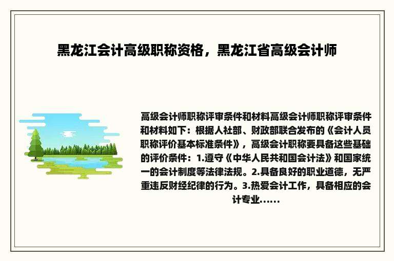 黑龙江会计高级职称资格，黑龙江省高级会计师