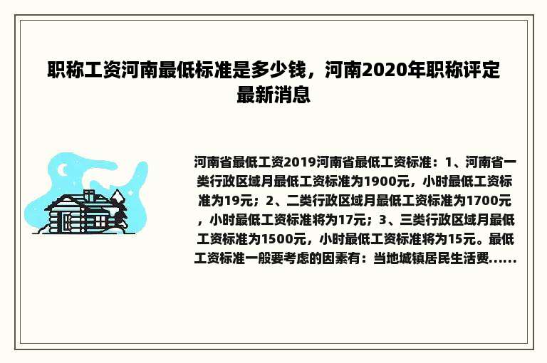 职称工资河南最低标准是多少钱，河南2020年职称评定最新消息