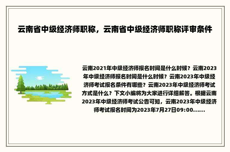 云南省中级经济师职称，云南省中级经济师职称评审条件