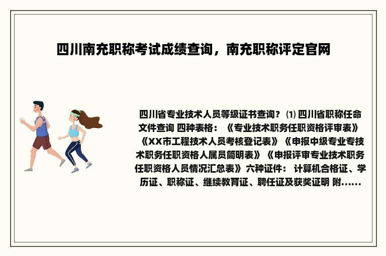 四川南充职称考试成绩查询，南充职称评定官网