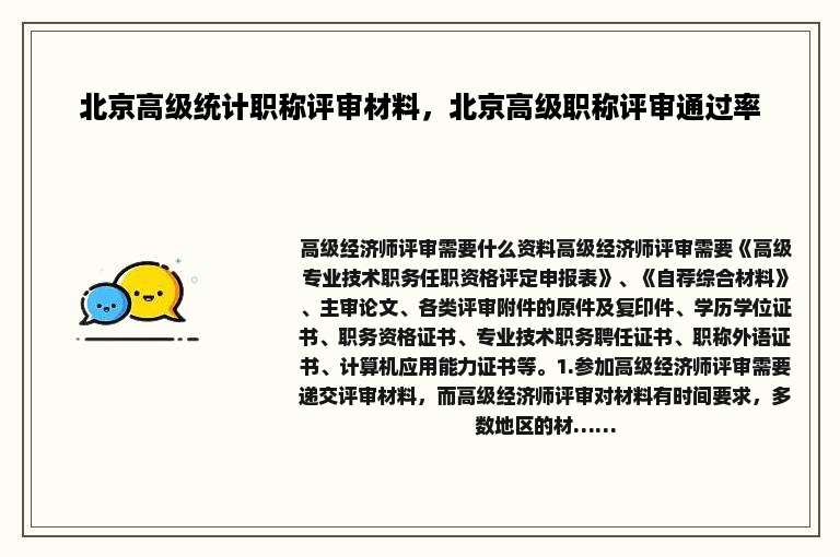 北京高级统计职称评审材料，北京高级职称评审通过率
