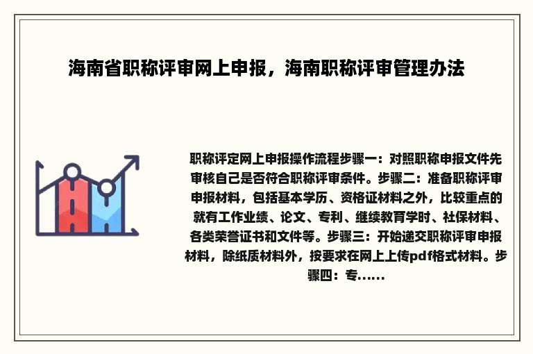 海南省职称评审网上申报，海南职称评审管理办法