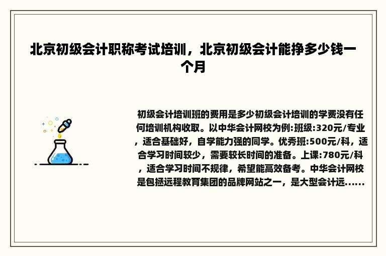 北京初级会计职称考试培训，北京初级会计能挣多少钱一个月