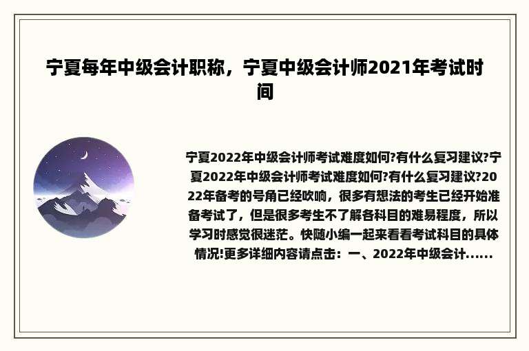 宁夏每年中级会计职称，宁夏中级会计师2021年考试时间