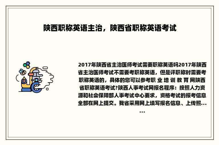 陕西职称英语主治，陕西省职称英语考试