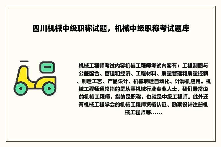 四川机械中级职称试题，机械中级职称考试题库