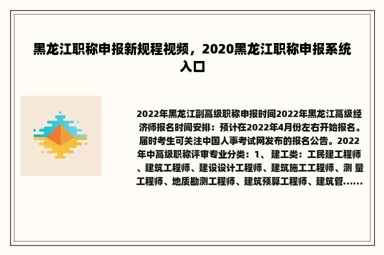 黑龙江职称申报新规程视频，2020黑龙江职称申报系统入口