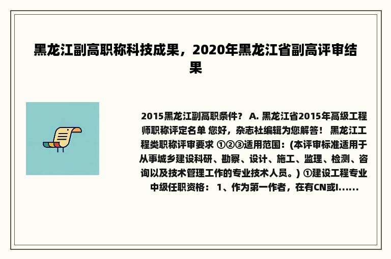 黑龙江副高职称科技成果，2020年黑龙江省副高评审结果