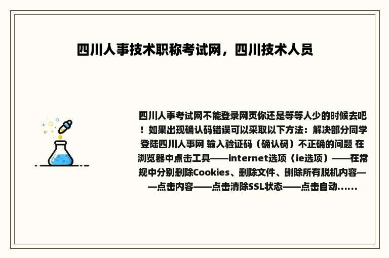 四川人事技术职称考试网，四川技术人员