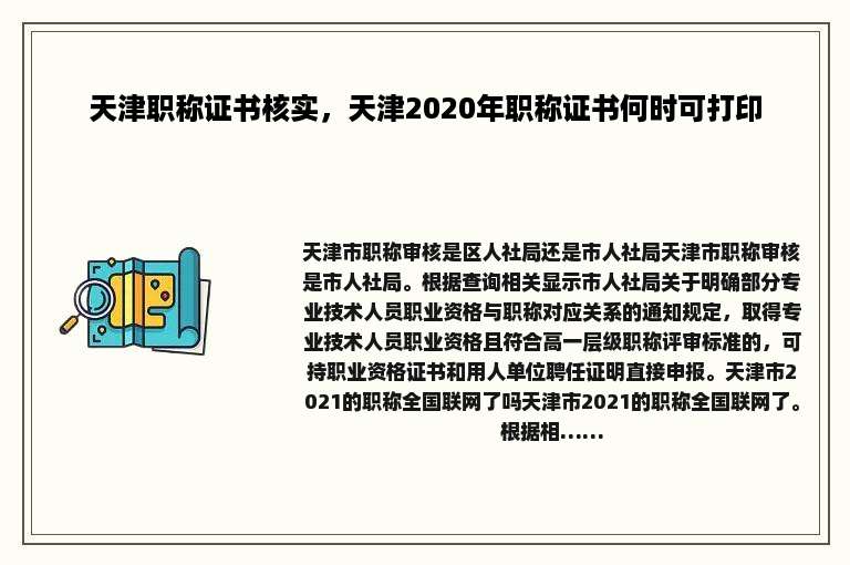 天津职称证书核实，天津2020年职称证书何时可打印